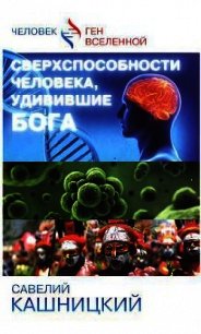 Сверхспособности человека, удивившие БОГА - Кашницкий Савелий (онлайн книги бесплатно полные .TXT) 📗