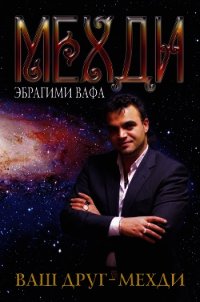 Ваш друг – Мехди - Вафа Медхи Эбрагими (читать книги полные txt) 📗