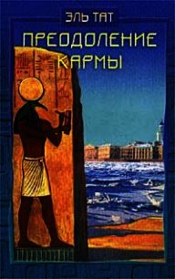 Преодоление кармы. Древние истины о здоровье и счастье - Ваганова Людмила Владимировна "Эль Тат"