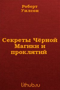 Секреты Чёрной Магики и проклятий - Уилсон Роберт (книги онлайн полные версии бесплатно .TXT) 📗