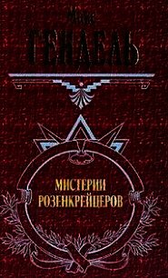 Мистерии розенкрейцеров - Гендель Макс (список книг .TXT) 📗