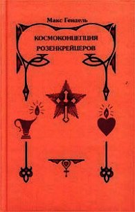 Космоконцепция розенкрейцеров или мистическое христианство - Гендель Макс (книги бесплатно без онлайн .txt) 📗