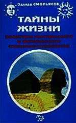 Тайны жизни. Практика умственного и физического совершенствования - Смольяков Эдуард Римович (электронные книги бесплатно txt) 📗