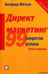 Директ-маркетинг - Фегеле Зигфрид (версия книг TXT) 📗