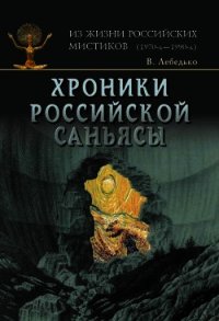 Хроники российской Саньясы. Том 2 - Лебедько Владислав (читаем книги онлайн бесплатно полностью TXT) 📗