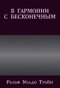 В гармонии с бесконечным - Трайн Ральф Уолдо (е книги TXT) 📗