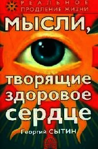 Мысли, творящие здоровое сердце - Сытин Георгий Николаевич (книга читать онлайн бесплатно без регистрации TXT) 📗