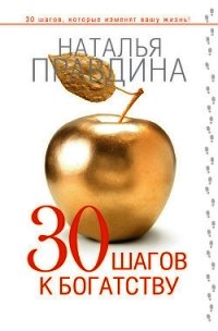 30 шагов к богатству - Правдина Наталия (книги бесплатно без онлайн txt) 📗