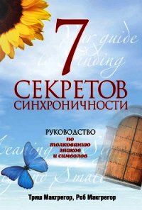 7 секретов синхроничности. Руководство по толкованию знаков и символов - Макгрегор Триш (книга бесплатный формат .TXT) 📗