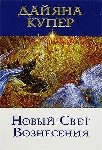 Новый Свет Вознесения - Купер Дайяна (книги онлайн полные версии бесплатно .TXT) 📗