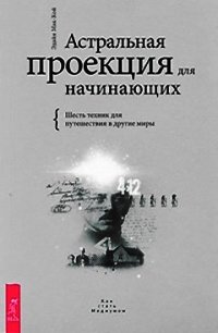 Астральная проекция для начинающих. Шесть техник для путешествия в другие миры - Мак-Кой Эдайн (книги онлайн полные .txt) 📗