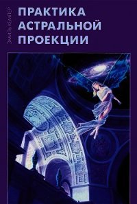 Практика астральной проекции - Кемпер Эмиль (бесплатные онлайн книги читаем полные версии TXT) 📗