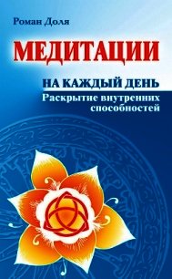 Медитации на каждый день. Раскрытие внутренних способностей - Доля Роман Васильевич (книги онлайн бесплатно txt) 📗