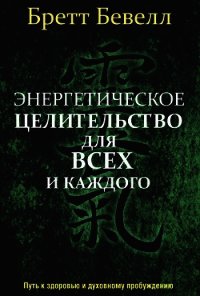 Энергетическое целительство для всех и каждого - Бевелл Бретт (читаем бесплатно книги полностью txt) 📗