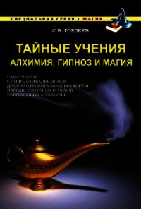 Тайные учения. Алхимия, гипноз и магия - Гордеев Сергей (книги без сокращений TXT) 📗