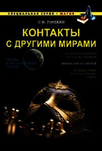 Контакты с другими мирами - Гордеев Сергей (книга жизни txt) 📗