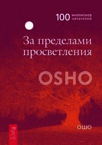 За пределами просветления - Раджниш Бхагаван Шри "Ошо" (библиотека книг бесплатно без регистрации TXT) 📗