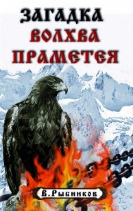 Загадка волхва Праметея - Рыбников В. (книги хорошего качества .TXT) 📗