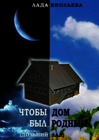 Чтобы дом был родным - Виольева Лада (книги онлайн читать бесплатно TXT) 📗