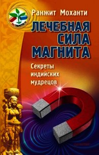 Лечебная сила магнита. Секреты индийских мудрецов - Моханти Ранжит (прочитать книгу TXT) 📗