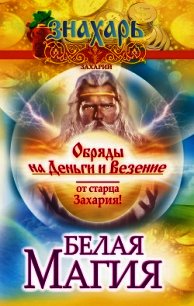 Белая магия. Обряды на деньги и везение от старца Захария! - Захарий . (читать лучшие читаемые книги TXT) 📗