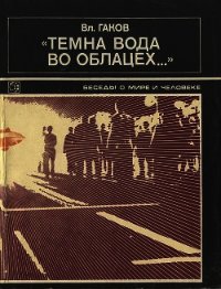 "Темна вода во облацех..." - Гаков Вл. (книги читать бесплатно без регистрации .TXT) 📗