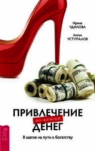 Привлечение денег по-женски. 8 шагов на пути к богатству - Уступалов Антон (книги .TXT) 📗