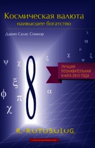 Космическая валюта – наивысшее богатство - Салас Соммэр Дарио (читать полные книги онлайн бесплатно .txt) 📗