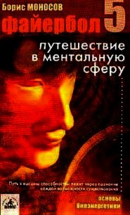Файербол-5: Путешествие в ментальную сферу - Моносов Борис Моисеевич (первая книга .txt) 📗