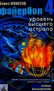 Файербол-4: Уровень высшего астрала - Моносов Борис Моисеевич (книги регистрация онлайн .TXT) 📗