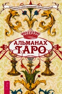 Альманах Таро - Солодилова (Преображенская) Алена (читаем книги онлайн бесплатно txt) 📗