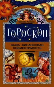 Гороскоп. Ваша финансовая совместимость - Алешин Максим Львович (бесплатные книги полный формат TXT) 📗