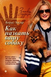 Как назвать вашу собаку - Хигир Борис Юрьевич (читаем полную версию книг бесплатно .txt) 📗