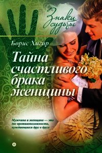 Тайна счастливого брака женщины - Хигир Борис Юрьевич (читаем книги онлайн бесплатно полностью .txt) 📗