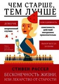 Бесконечность жизни, или Лекарство от старости - Рассел Стивен (книги онлайн полностью бесплатно txt) 📗