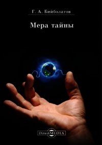 Мера тайны - Бийболатов Гасан Ахмедович (читаемые книги читать онлайн бесплатно .TXT) 📗