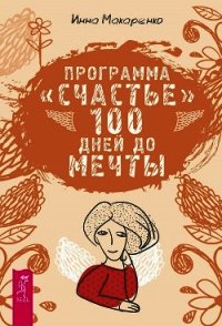 Программа «Счастье». 100 дней до мечты - Макаренко Инна (читать книги онлайн бесплатно без сокращение бесплатно txt) 📗