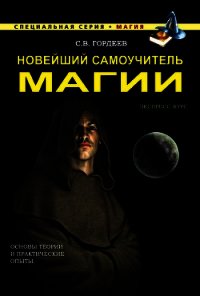 Новейший самоучитель магии - Гордеев Сергей (версия книг .txt) 📗