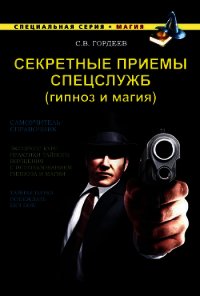 Секретные приемы спецслужб (гипноз и магия) - Гордеев Сергей (читать книги онлайн регистрации TXT) 📗