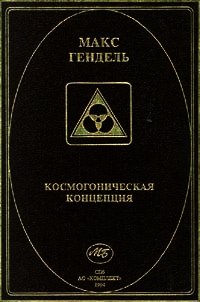 Космогоническая концепция (орден розенкрейцеров) - Гендель Макс (книги регистрация онлайн TXT) 📗