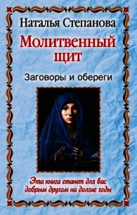 Заговоры и обереги 3 - Степанова Наталья Ивановна (мир бесплатных книг TXT) 📗