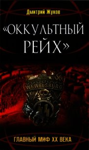 «Оккультный Рейх». Главный миф XX века - Жуков Дмитрий Анатольевич (читать полные книги онлайн бесплатно TXT) 📗