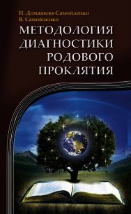 Методология диагностики Родового Проклятия - Домашева-Самойленко Надежда (книга жизни txt) 📗