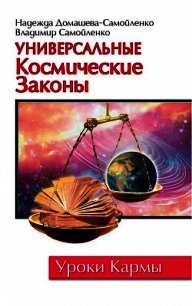 Универсальные космические законы - Самойленко Владимир Дмитриевич (книги онлайн бесплатно .txt) 📗