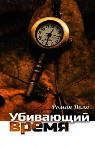 Убивающий время. Практика разрушения подсознания - Доля Роман Васильевич (лучшие книги без регистрации .TXT) 📗