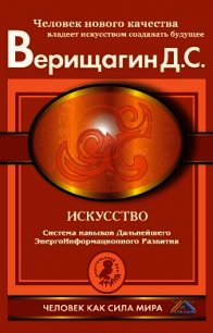 Искусство. Система навыков Дальнейшего ЭнергоИнформационного Развития - Верищагин Дмитрий Сергеевич