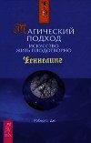 Магический подход. Искусство жить плодотворно - Робертс Джейн (читаемые книги читать .txt) 📗