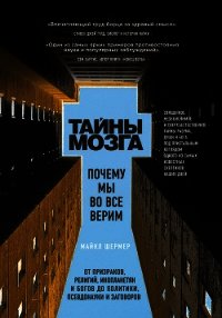 Тайны мозга. Почему мы во все верим - Шермер Майкл (книги бесплатно без .txt) 📗