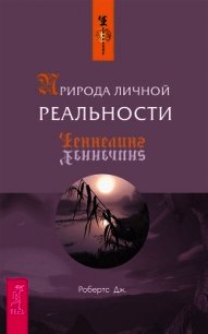 Природа личной реальности. Часть 1 - Робертс Джейн (лучшие книги читать онлайн бесплатно без регистрации .txt) 📗