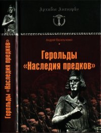 Герольды «Наследия предков» - Васильченко Андрей Вячеславович (серии книг читать бесплатно .TXT) 📗